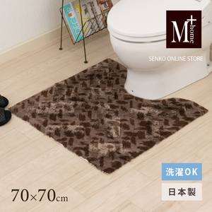 M+home レイヤード トイレマット 約70×70cm コーリ(ブラウン)