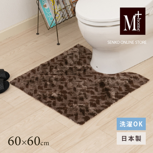 M+home レイヤード トイレマット 約60×60cm コーリ(ブラウン)
