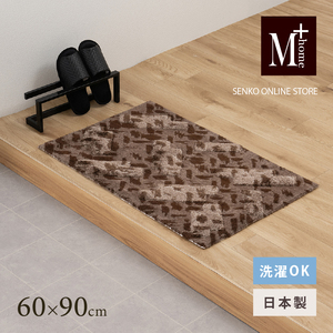 M+home レイヤード インテリアマット 約60×90cm コーリ(ブラウン)
