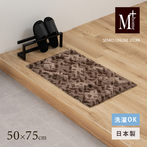 M+home レイヤード インテリアマット 約50×75cm コーリ(ブラウン)