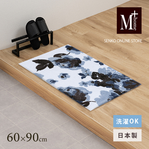 M+home レイヤード インテリアマット 約60×90cm クッカ(ネイビー)