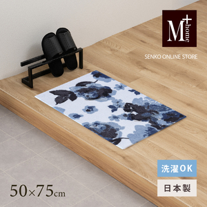 M+home レイヤード インテリアマット 約50×75cm クッカ(ネイビー)