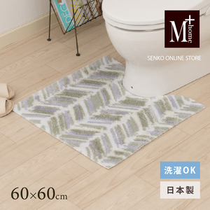 M+home レイヤード トイレマット 約60×60cm カランロート(ベージュ)