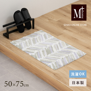 M+home レイヤード インテリアマット 約50×75cm カランロート(ベージュ)