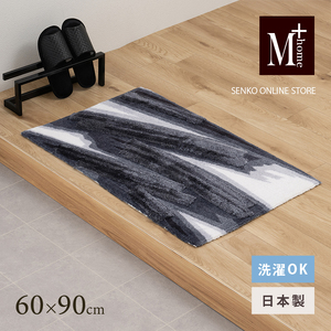 M+home レイヤード インテリアマット 約60×90cm ハルヤタ(ネイビー)