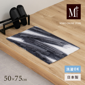 M+home レイヤード インテリアマット 約50×75cm ハルヤタ(ネイビー)