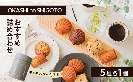 おすすめ詰め合わせ キャニスター缶 グレー 5種各1個入 [ スイーツ 菓子 洋菓子 焼菓子 マドレーヌ フィナンシェ クッキー パウンドケーキ ギフト プレゼント ]