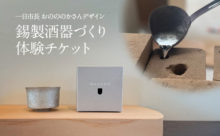 [酒器づくり体験チケット]小野市一日市長 おのののかさんがデザインした錫製酒器をつくる体験