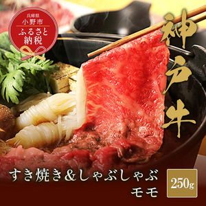 [和牛セレブ]神戸牛 すき焼き&しゃぶしゃぶセット[モモ]250g 神戸ビーフ BBQ 牛肉 冷凍 ブランド牛 兵庫県 小野市
