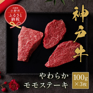[和牛セレブ]神戸牛モモステーキ300g(100g前後×3枚) / 神戸ビーフ BBQ 牛肉 ステーキ 冷凍 ブランド牛 兵庫県 小野市