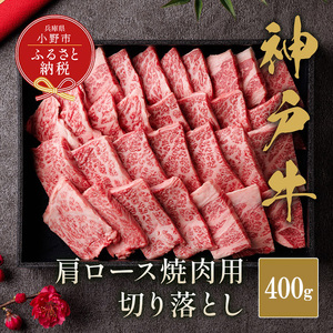 [和牛セレブ]神戸牛肩ロース焼肉切り落とし400g[黒折箱入り]/ 神戸ビーフ BBQ 牛肉 冷凍 ブランド牛 兵庫県 小野市 切落し