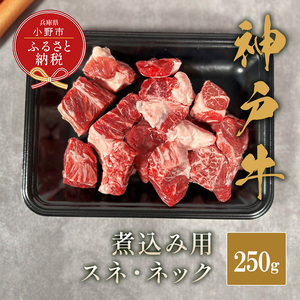 [和牛セレブ]神⼾⽜煮込み⽤(スネ ・ ネック)250g / 神戸ビーフ BBQ 牛肉 冷凍 ブランド牛 兵庫県 小野市