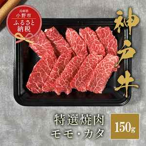 [和牛セレブ]神⼾⽜特選焼⾁(モモ/カタ)150g / 神戸ビーフ BBQ 牛肉 冷凍 ブランド牛 兵庫県 小野市