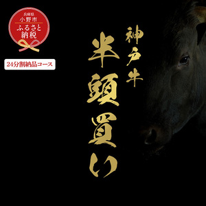 [和牛セレブ]神戸牛半頭分のセレブ体験(24分割納品コース)/ 神戸ビーフ BBQ 牛肉 冷凍 ブランド牛 兵庫県 小野市