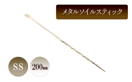 メタルソイルスティックSS/200mm 園芸 根かき棒 植物 植え替え ガーデニング