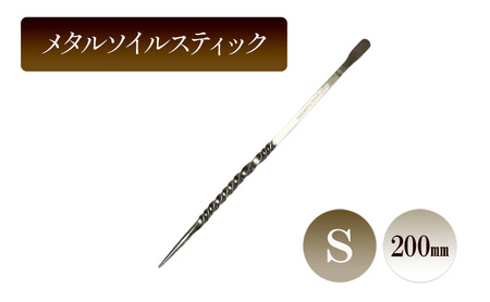 メタルソイルスティックS/200mm 園芸 根かき棒 植物 植え替え ガーデニング