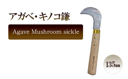 アガベ ・キノコ鎌 Agave Mushroom sickle/135mm 園芸 鎌 観葉植物 収穫 繁殖 胴切り 子株切り ガーデニング