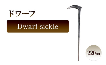 ドワーフ Dwarf sickle/220mm 園芸 小型鎌 観葉植物 コンパクト鎌 胴切り 切り離し 子株 ガーデニング