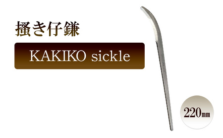 掻き仔鎌 KAKIKO sickle/220mm 園芸 鎌 植物 植え替え 鉢替え ガーデニング