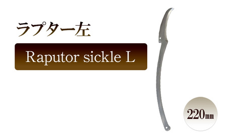 ラプター左 Raputor sickle L/220mm 園芸 カキ仔採り 片刃鎌 ガーデニング