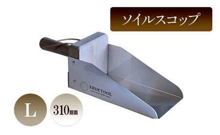 ソイルスコップL／310ｍｍ　園芸 ガーデニング スコップ 植物 植え替え 鉢替え 寄せ植え