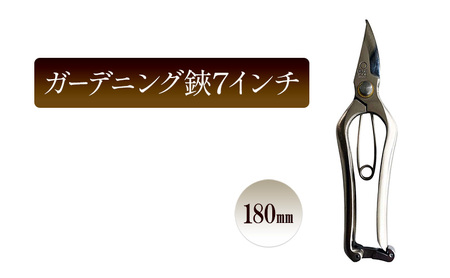 ガーデニング鋏7インチ/180mm 園芸 ガーデニング ハサミ はさみ 植物 剪定 芽摘 切花 庭作業