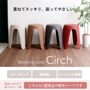 スタッキングスツール circh(サーチ) アッシュグレー