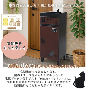 宅配ボックス付ポスト miauler(ミオレ)ウッドブラウン