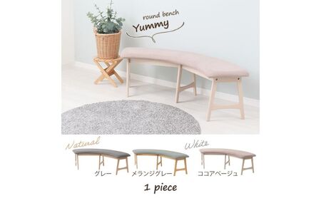 ラウンドベンチ Yummy(ヤミー) ナチュラル/メランジグレー