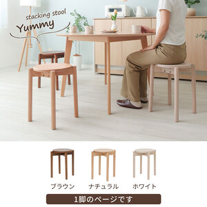 スタッキングスツール Yummy(ヤミー) ブラウン
