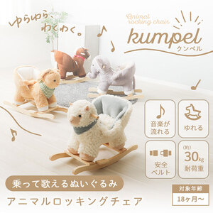 アニマルロッキングチェア Kumpel(クンペル) アルパカ