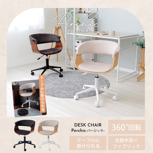 デスクチェアPerchic(パーシック) ライトベージュナチュラル