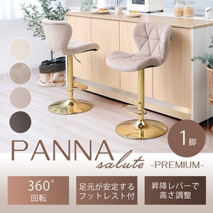バーチェア PANNA-salute-premium(パンナ サルーテ プレミアム) サンドベージュ