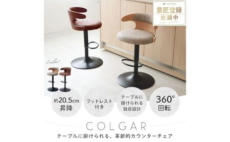 カウンターチェア COLGAR(コルガー) キャメル