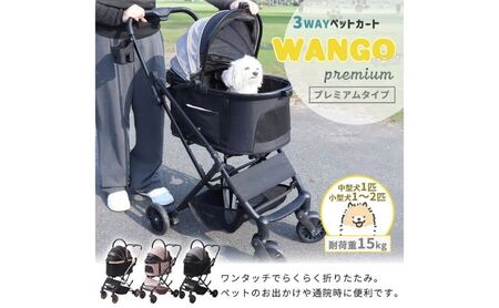 ペットカート WANGO(ワンゴ) プレミアム グレー/ブラック