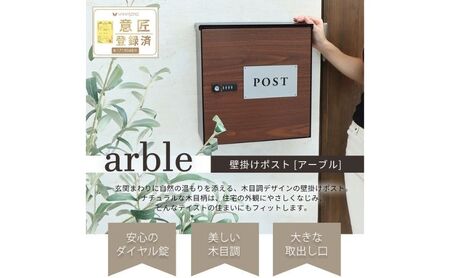 木目壁掛けポスト arble(アーブル) ブラウン