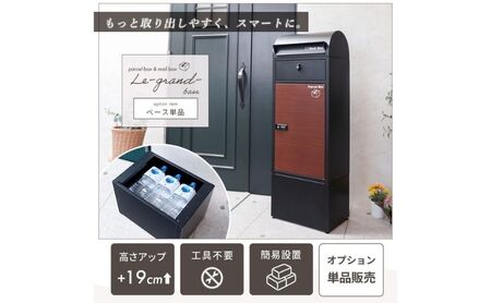 [Le-grand-(ルグラン)] 専用 オプションベース 単品