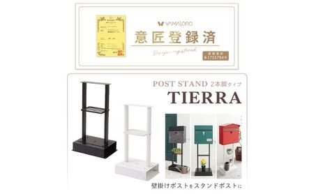 ポスト スタンド TIERRA(ティエラ) 2本脚タイプ 選べるカラー スタンドのみ 置き型 自立 郵便受け 郵便ポスト ポスト郵便受け メールボックス 家庭用 玄関 一軒家 DIY おしゃれ エクステリア インテリア 雑貨 兵庫 兵庫県 小野市 ホワイト