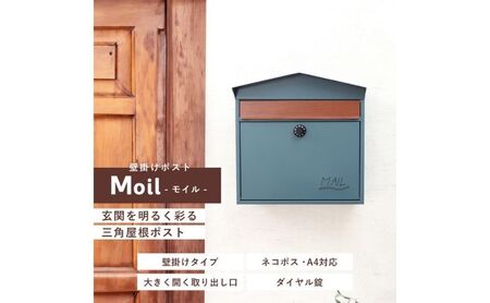 壁掛けポスト Moil(モイル) 選べるカラー 壁掛け ポスト 壁付けポスト 郵便受け 郵便ポスト ポスト郵便受け メールボックス ダイヤル錠 大容量 A4 家庭用 玄関 一軒家 DIY おしゃれ エクステリア インテリア 雑貨 兵庫 兵庫県 小野市 ブルーグリーン