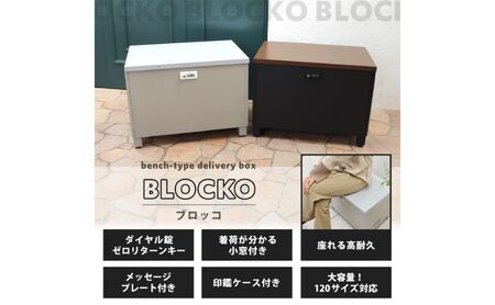 ベンチ宅配ボックス BLOCKO(ブロッコ) ブラック/ブラウン