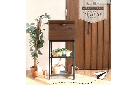 木製スタンドポスト Wilbur(ウィルバー) ボックス ブラウン