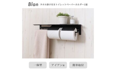 タオル掛け付きトイレットペーパーホルダー2連 Blan(ブラン) シャンパンゴールド