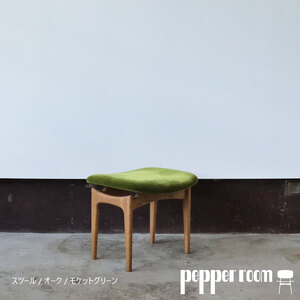 スツール 01 モケットグリーン インテリア 椅子 イス 木製 オットマン デザイン オリジナル 兵庫県 小野市