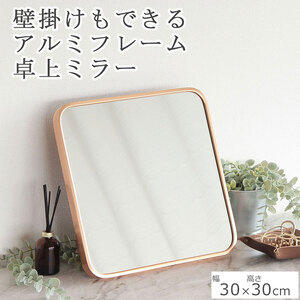 卓上ミラー アルミ製 ゴールド色 鏡 かがみ 壁掛け アルミフレーム スタンドミラー ウォールミラー インテリア おしゃれ メイク 玄関