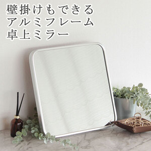 卓上ミラー アルミ製 シルバー色 鏡 かがみ 壁掛け アルミフレーム スタンドミラー ウォールミラー インテリア おしゃれ メイク 玄関