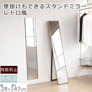 全身映るスタンドミラー レトロな柄 鏡 かがみ 飛散防止加工 壁掛け 全身鏡 姿見 ウォールミラー インテリア おしゃれ メイク 玄関