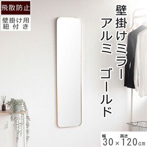 壁掛けミラー アルミ製 ゴールド色 鏡 かがみ 飛散防止加工 壁掛け アルミフレーム 全身鏡 姿見 ウォールミラー インテリア おしゃれ メイク 玄関