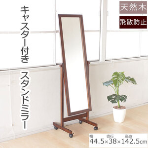 全身映るキャスター付きスタンドミラー ブラウン色 天然木 鏡 かがみ 飛散防止加工 キャスター付き 全身鏡 姿見 インテリア おしゃれ メイク 玄関