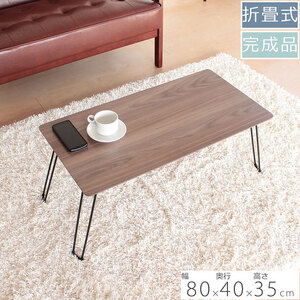 折足テーブル クリーン柄 ブラウン色 折りたたみ 折れ脚 ローテーブル 机 おしゃれ 可愛い コンパクト 省スペース ミニテーブル