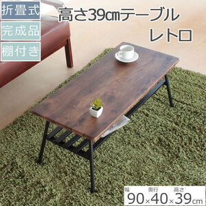 棚付き折脚テーブル レトロ柄高さ39cm 折りたたみ 折れ脚 ローテーブル 机 おしゃれ 可愛い コンパクト 省スペース ミニテーブル